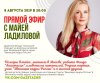 Майя Ладилова ответит на вопросы читателей в прямом эфире 8 августа в 20:00